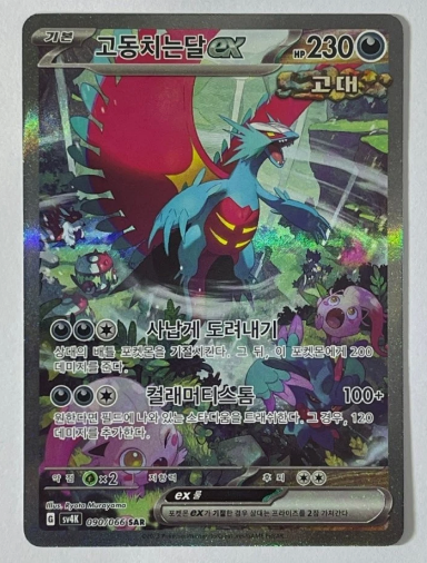 Roaring Moon ex SAR 090/066 SV4K Ancient Roar Korean
